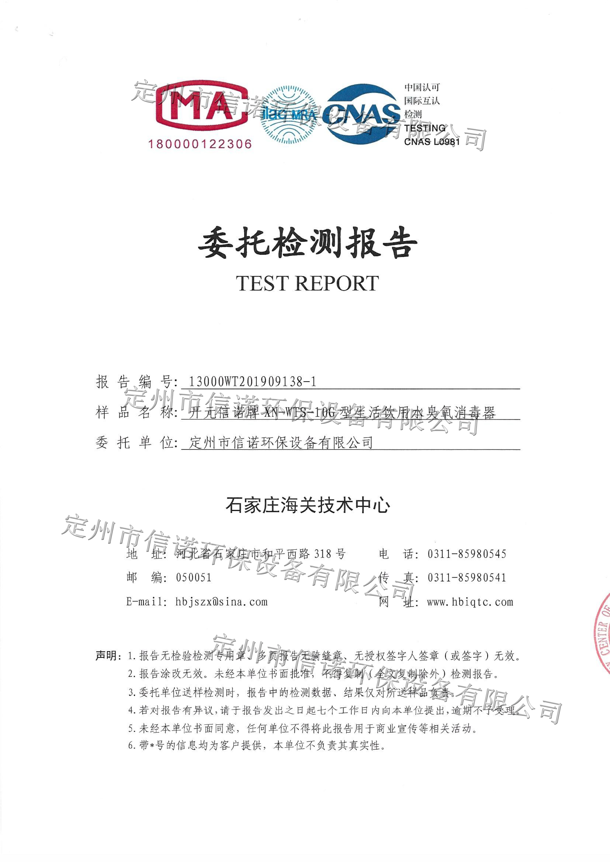 水箱自潔消毒器檢測報(bào)告XN- WTS-10G