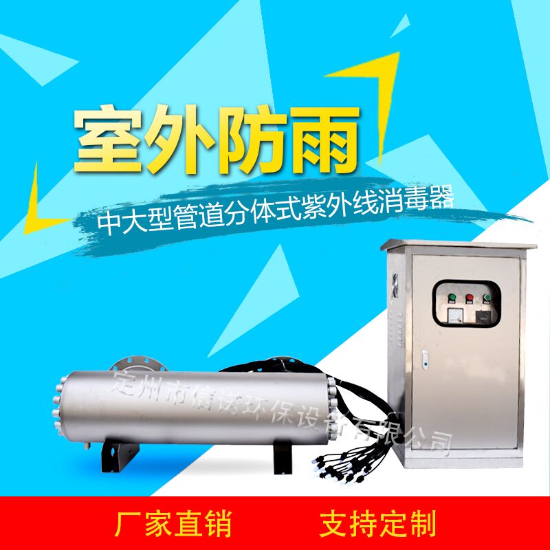 管道式紫外線殺菌器  口徑DN250 室外防雨型不銹鋼機箱 防腐蝕